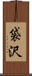 袋沢 Scroll
