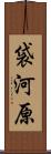 袋河原 Scroll