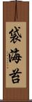 袋海苔 Scroll