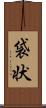 袋状 Scroll