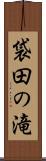 袋田の滝 Scroll