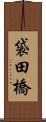 袋田橋 Scroll