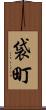 袋町 Scroll