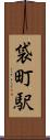 袋町駅 Scroll