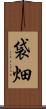 袋畑 Scroll