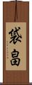 袋畠 Scroll