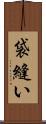 袋縫い Scroll
