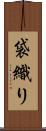 袋織り Scroll