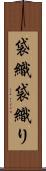 袋織 Scroll