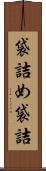 袋詰め Scroll