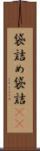 袋詰め Scroll