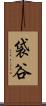 袋谷 Scroll
