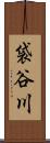 袋谷川 Scroll