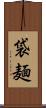 袋麺 Scroll