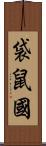 袋鼠國 Scroll