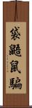 袋鼯鼠騙 Scroll