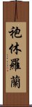 袍休羅蘭 Scroll