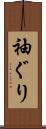袖ぐり Scroll