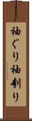 袖ぐり Scroll
