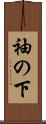 袖の下 Scroll