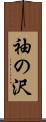 袖の沢 Scroll