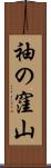 袖の窪山 Scroll