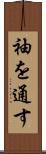 袖を通す Scroll