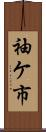 袖ケ市 Scroll