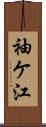 袖ケ江 Scroll