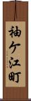 袖ケ江町 Scroll