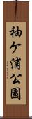 袖ケ浦公園 Scroll