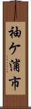袖ケ浦市 Scroll