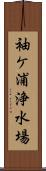 袖ケ浦浄水場 Scroll