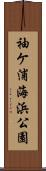 袖ケ浦海浜公園 Scroll