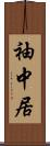 袖中居 Scroll