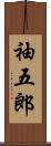袖五郎 Scroll