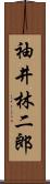袖井林二郎 Scroll