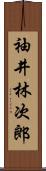 袖井林次郎 Scroll
