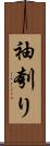 袖刳り Scroll