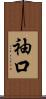 袖口 Scroll