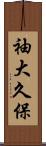 袖大久保 Scroll