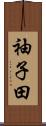 袖子田 Scroll