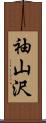 袖山沢 Scroll