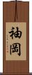 袖岡 Scroll