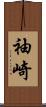 袖崎 Scroll