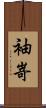 袖嵜 Scroll