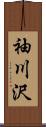 袖川沢 Scroll