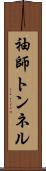 袖師トンネル Scroll