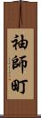 袖師町 Scroll