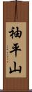 袖平山 Scroll